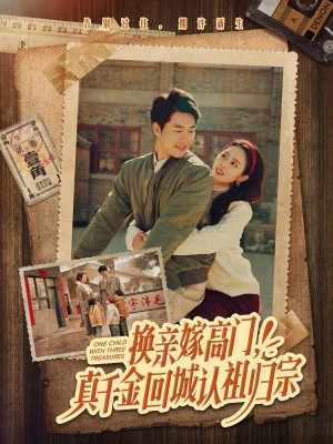 换亲嫁高门真千金回城认祖归宗（换亲嫁高门，真千金回城认祖归宗）（80集）