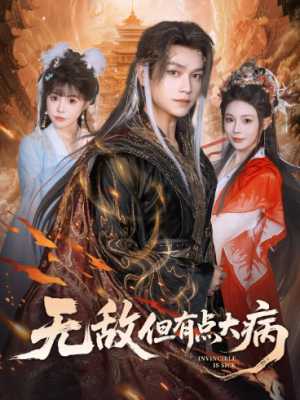 无敌但有点大病（81集）