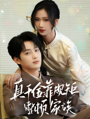 真千金靠规矩整顿家族（70集）