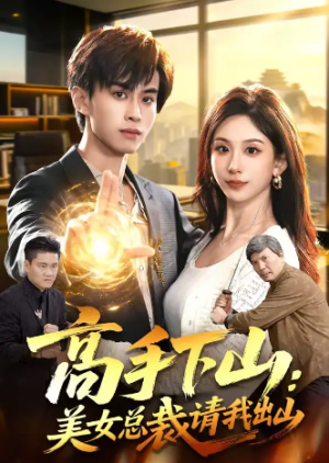高手下山美女总裁请我出山（82集）