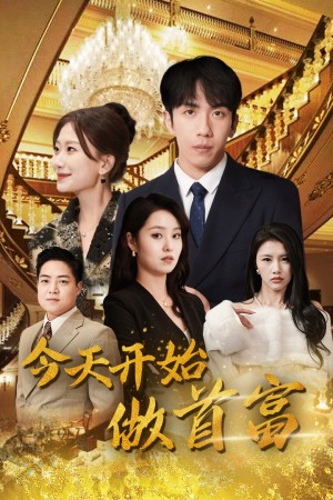 《今天开始做首富(首富从送外卖开始)全城首富天天送外卖(今天开始当首富)》