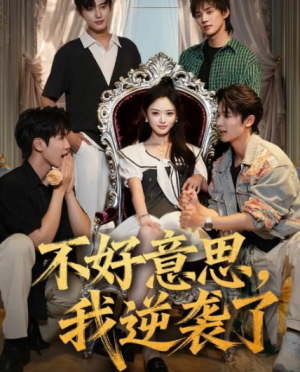 不好意思，我逆袭了（72集）