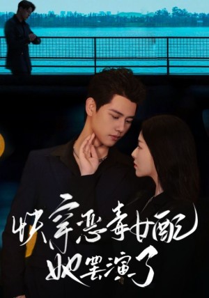 快穿恶毒女配她罢演了(62集)