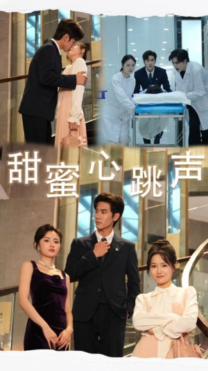 甜蜜心跳声（31集）