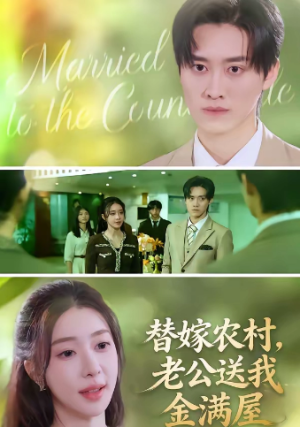 替嫁农村老公送我金满屋（46集）