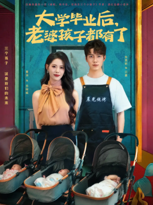 大学毕业后，老婆孩子都有了&大学毕业后老婆孩子都有了 （81集）