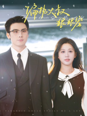 偏执大叔狠狠宠（100集）