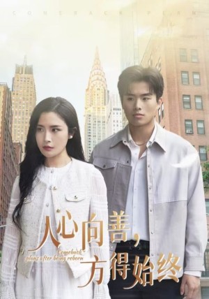 人心向善方得始终（31集）