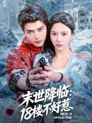 末世降临：18楼不好惹（81集）