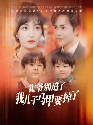 霍爷别追了我儿子马甲要掉了（80集）