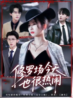 修罗场今天也很热闹（65集）