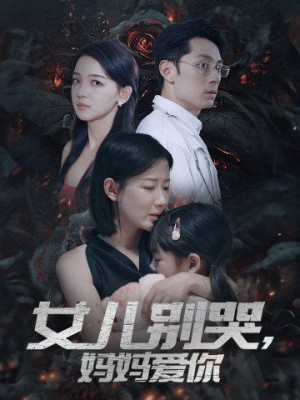 女儿别哭妈妈爱你(女儿别哭,妈妈爱你)(33集)