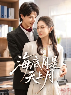 海底月是天上月（61集）