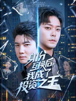 身份互换后，我成了投资之王（80集）