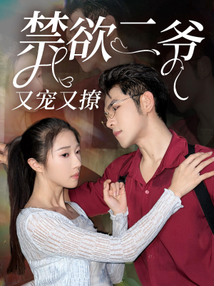 禁欲二爷又宠又撩（78集）