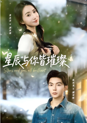 星辰与你皆璀璨（80集）