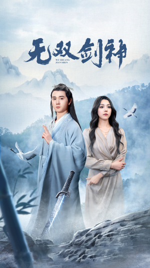 《新版:无双剑神》(85集)
