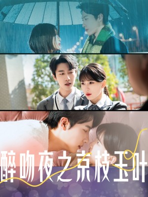 醉吻夜之京枝玉叶（90集）