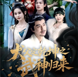 犬父定乾坤之武神归来（66集）