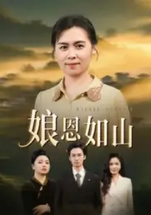 娘恩如山（40集）