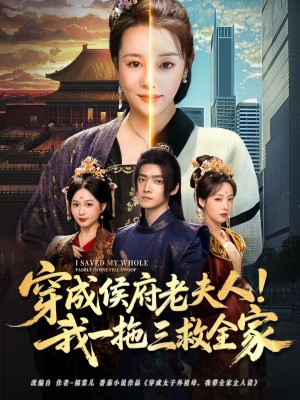 穿成侯府老夫人我一拖三救全家（68集）