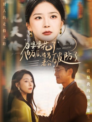 为婆婆花了八百万厚渣男老公破防了（70集）