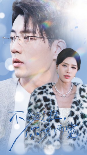 不念过往你我两宽（35集）