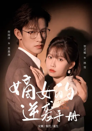 嫡女的逆袭手册（60集）