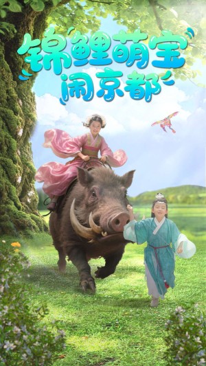 锦鲤萌宝闹京都（100集）