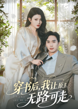 穿书后我让原主无路可走（80集）