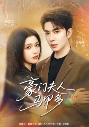 豪门夫人马甲多（80集）