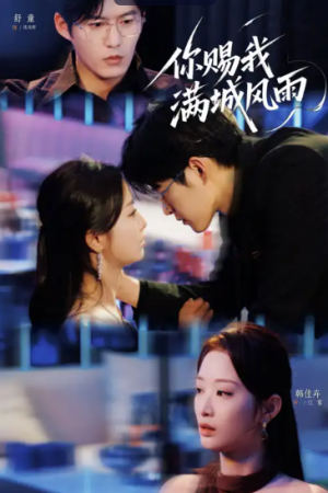 你赐我满城风雨（83集）