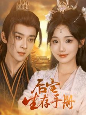 后宅生存手册（100集）