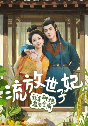 流放世子妃，我靠种地盘活全府（71集）