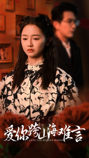 爱你跨山海难言（30集）