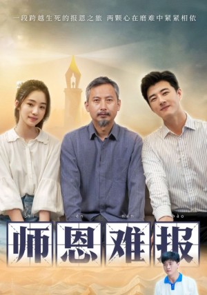 师恩难报（44集）