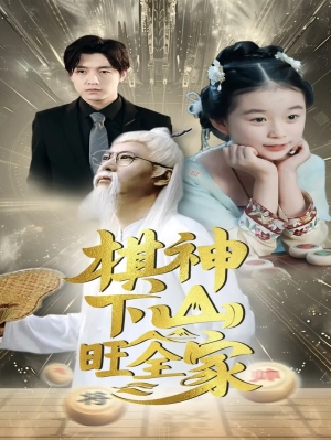 棋神下山旺全家（60集）