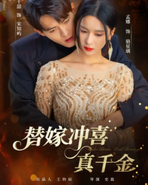 替嫁冲喜真千金（65集）