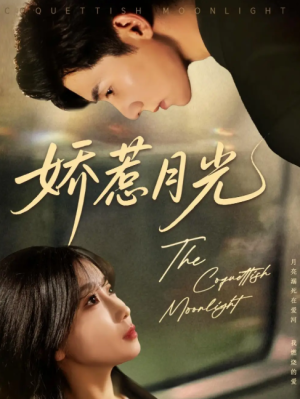 娇惹月光（60集）