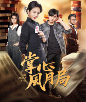 掌心风月局（80集）