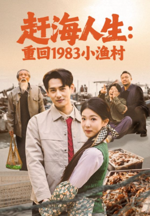 赶海人生重回1983小渔村（63集）