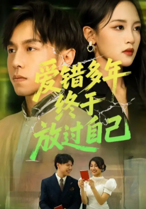 爱错多年终于放过自己（39集）