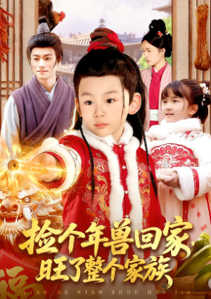 捡个年兽回家旺了整个家族（85集）