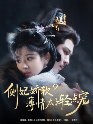 侧妃娇软薄情太子轻点宠（80集）