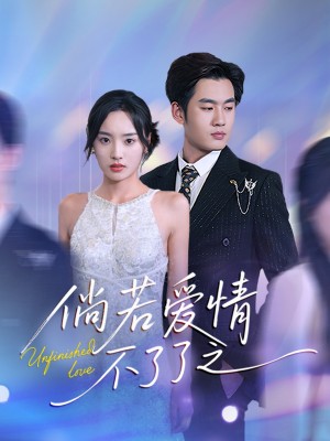 倘若爱情不了了之（31集）