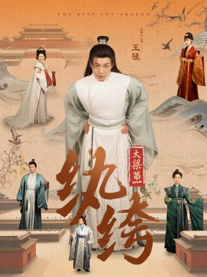 新：大梁第一纨绔（98集）