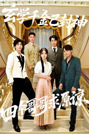 玄学千金已封神，四个哥哥求原谅（76集）