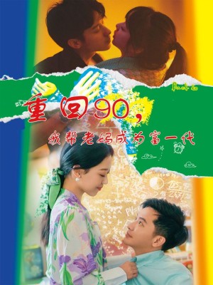 重回90我帮老妈成为富一代（重回90，我帮老妈成为富一代）（78集）