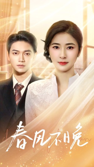 春风不晚（52集）