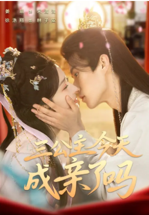 三公主今天成亲了吗（61集）